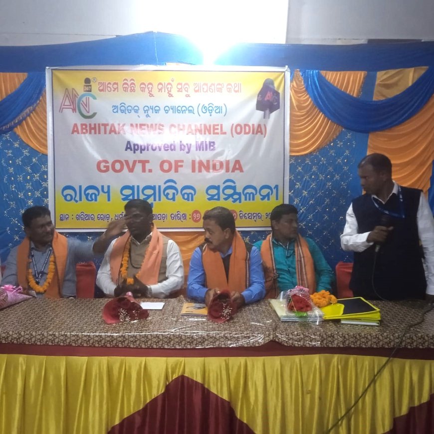 ।। ଅଭିତକ ନ୍ୟୁଜ ଚ୍ୟାନେଲ ର ରାଜ୍ୟ ସାମ୍ବାଦିକ ସମ୍ମିଳନୀ ଅନୁଷ୍ଠିତ ।।