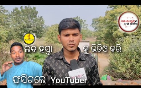 ।।  ଲବ ହସ୍ତା କୁ ନେଇ ଭିଡିଓ କରି ଫସିଗଲେ ଜଣେ ୟୁଟୁବର ।।