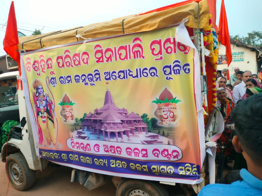 ।। ଶ୍ରୀ ରାମ ଜନ୍ମଭୂମି ଅଯୋଧ୍ୟା ରେ ପୂଜିତ ଅକ୍ଷତ କଲସ ବଣ୍ଟନ ଓ ନିମନ୍ତ୍ରଣ ।।