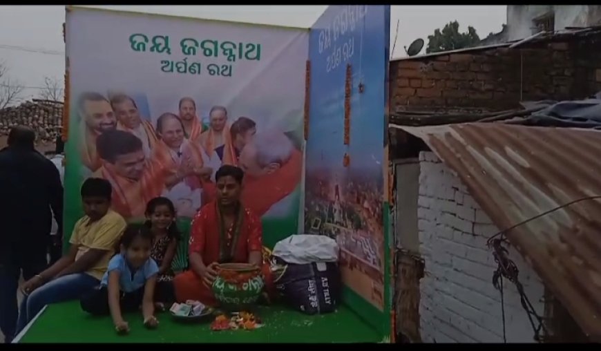 ।। ଖରିଆର ରୋଡ ଏନ୍.ଏ.ସି.ଅର୍ପଣ ରଥ ପରିକ୍ରମା ଗୁଆ ଚାଉଳ ସଂଗ୍ରହ ।।