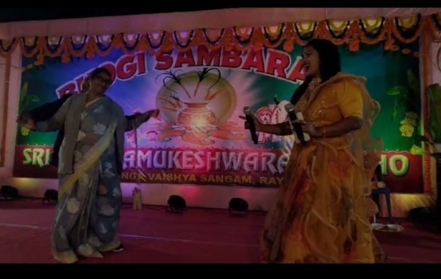 ।। ରାୟଗଡାରେ ତେଲୁଗୁ ସମ୍ପ୍ରଦାୟର ଭୋଗୀ ଉତ୍ସବ ।।