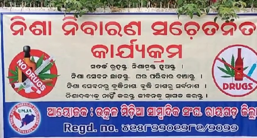 ।। ଉତ୍କଳ ମିଡ଼ିଆ ସାମ୍ବାଦିକ ସଙ୍ଘ, ରାୟଗଡା ଜିଲ୍ଲା ତରଫରୁ ହାଲୁଆ ପଞ୍ଚାୟତ ଠାରେ ନିଶା ନିବାରଣ ସଚେତନତା କାର୍ଯ୍ୟକ୍ରମ ଅନୁଷ୍ଠିତ ।।
