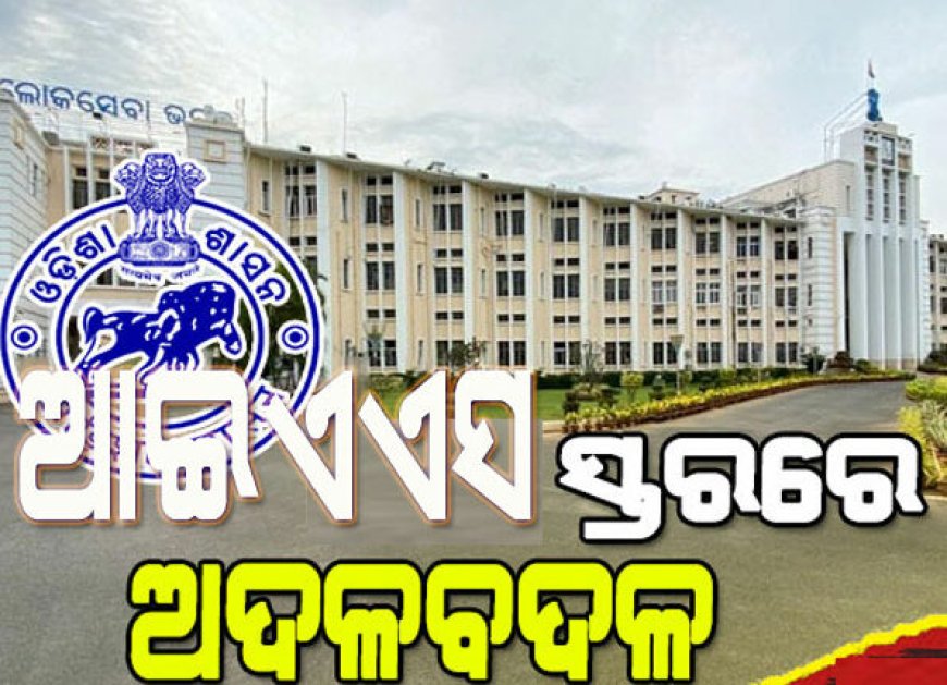 ।। କୋରାପୁଟ ଜିଲ୍ଲା ପାଳଙ୍କ ସହ ବଦଳିଲେ ୧୬ ଟି ଜିଲ୍ଲାର ଜିଲାପାଳ ଦେଖନ୍ତୁ ସମ୍ପୁର୍ଣ୍ଣ ସୂଚନା ।।