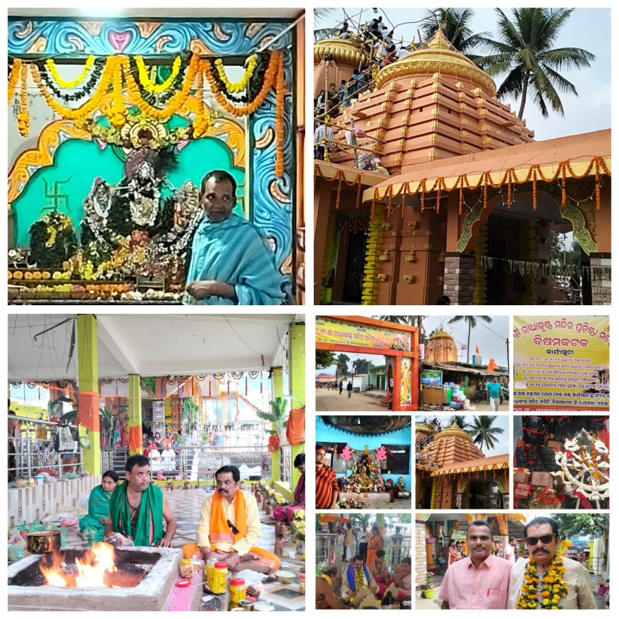।। ରାଧାକୃଷ୍ଣ ମନ୍ଦିର ପ୍ରତିଷ୍ଠା ଓ ରତ୍ନମୁଦ କାର୍ଯ୍ୟକ୍ରମ ଅନୁଷ୍ଟିତ ।।