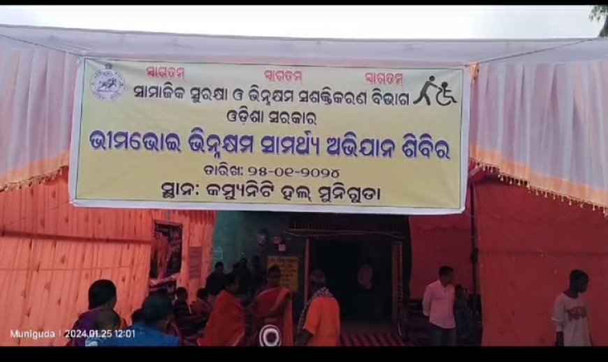 ।। ଭୀମ ଭୋଇ ଭିନ୍ନକ୍ଷମ ସାମର୍ଥ୍ୟ ଶିବିର ଅଭିଯାନ ଶିବିର ।।