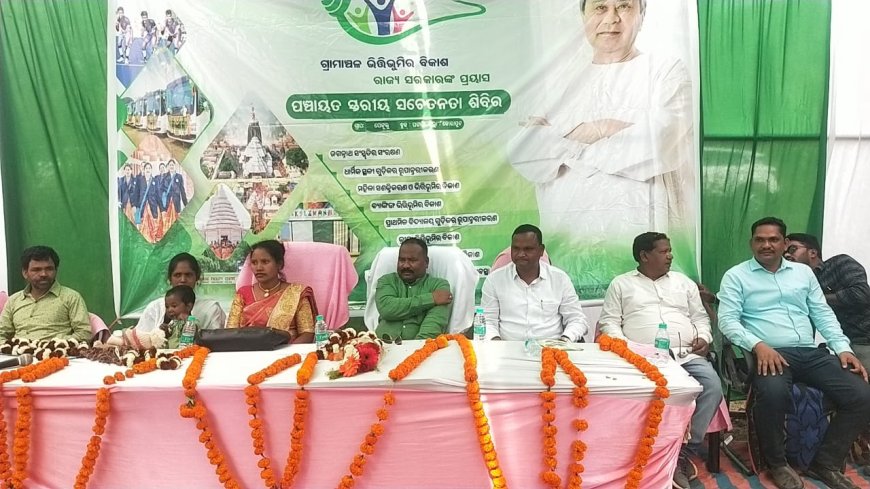 ।। ପେଟୁର ପଞ୍ଚାୟତ ରେ ମୋ ଓଡିଶା ନବୀନ ଓଡ଼ିଶା ଏବଂ ପଞ୍ଚାୟତ ସ୍ତରୀୟ ସଚେତନତା ଶିବିର କାର୍ଯ୍ୟକ୍ରମ ଅନୁଷ୍ଠିତ ।।