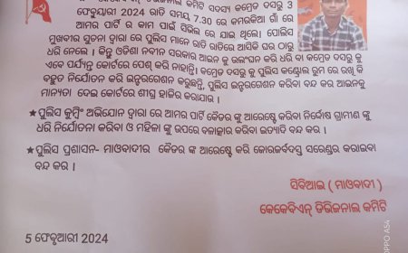 ।। ଟପ ମାଓ ନେତା ଦସ୍ରୁର ମୃତ୍ୟୁକୁ ଗ୍ରହଣ କରିପାରୁନି ମାଓ ସଂଗଠନ: କୋର୍ଟଚାଲାଣ କରିବାକୁ ଲାଗିଲା ମାଓ ପୋଷ୍ଟର ।।