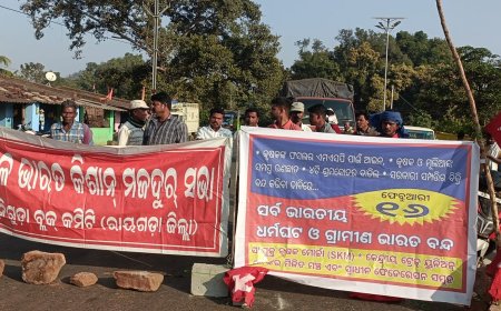 ।। ଅଖିଳ ଭାରତ କିଶାନ ମଜଦୂର ସଭା ରାୟଗଡ଼ା ଜିଲ୍ଲା ମୁନିଗୁଡା ବ୍ଲକ କମିଟି ତରଫରୁ ଭୁରସିଖମାର ଠାରେ ଭାରତ ବନ୍ଦ ପାଇଁ ରାସ୍ତାରୋକ ।।