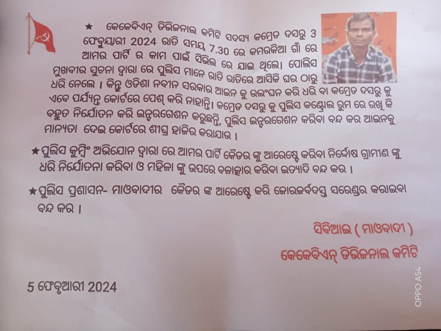 ।। ଟପ ମାଓ ନେତା ଦସ୍ରୁର ମୃତ୍ୟୁକୁ ଗ୍ରହଣ କରିପାରୁନି ମାଓ ସଂଗଠନ: କୋର୍ଟଚାଲାଣ କରିବାକୁ ଲାଗିଲା ମାଓ ପୋଷ୍ଟର ।।