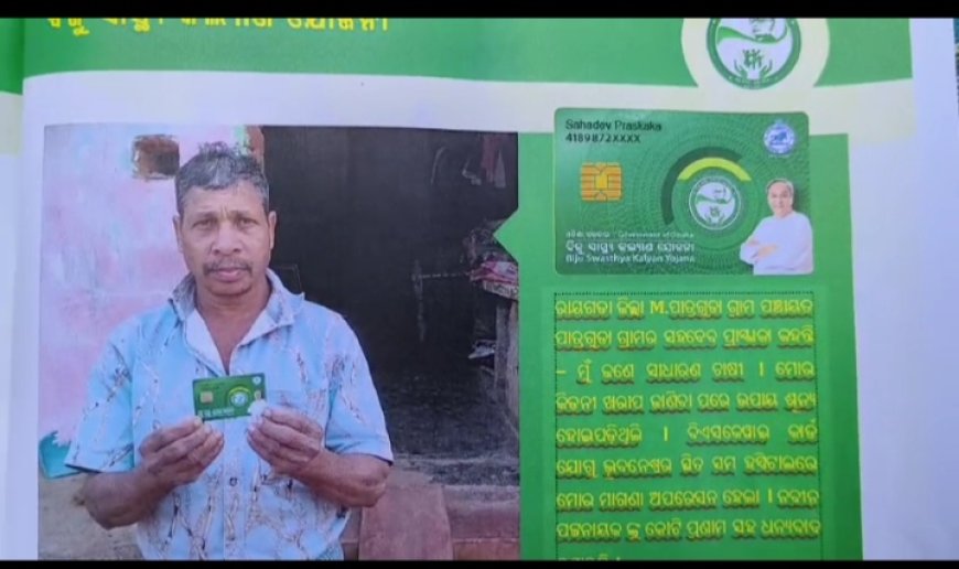 ।। ପାତ୍ରଗୁଡା ପଞ୍ଚାୟତ ର ଜିଆର୍ ଏସ୍ ଙ୍କ ବିରୁଦ୍ଧରେ ଆସିଲା ସାଙ୍ଘାତିକ ଅଭିଯୋଗ,ଆଇନ ଓ ରାଜ୍ୟ ଜନଜାତି କଲ୍ୟାଣ ମନ୍ତ୍ରିଙ୍କ ଅଞ୍ଚଳରେ ବିଜୁ ସ୍ୱାସ୍ଥ୍ୟ ବୀମା ଯୋଜନାରେ ଚାଲିଛି ହରି ଲୁଟ ।।