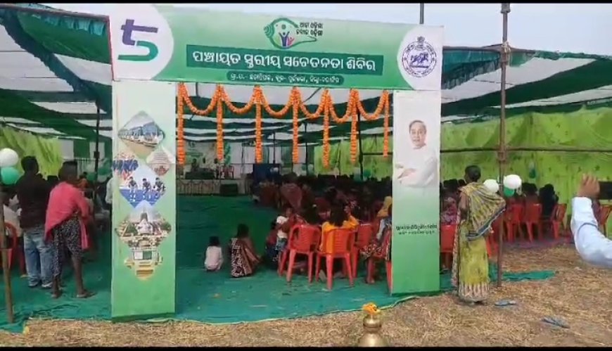 ।। ଆମ ଓଡିଶା ,ନବୀନ ଓଡ଼ିଶା କାର୍ଯ୍ୟ ରେ ବିଭ୍ରାଟ ଛତାପିପଲ ପଞ୍ଚାୟତରେ ତେଜିଲା ଅସନ୍ତୋଷ ସଭା ମଧ୍ୟରେ ଲୋକେ କଲେ ପ୍ରତିବାଦ ।।