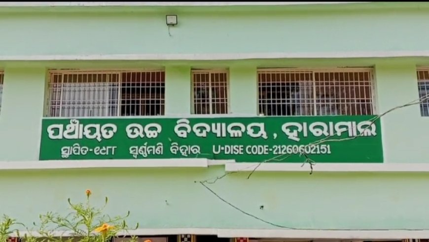 ।। ହାରାମାଲ ଉଚ୍ଚ ବିଦ୍ୟାଳୟ ଠାରେ 109 ତମ ଶିକ୍ଷକ ଚେତନା ଅଭିଯାନ କାର୍ଯ୍ୟକ୍ରମ ଅନୁଷ୍ଠିତ ।।