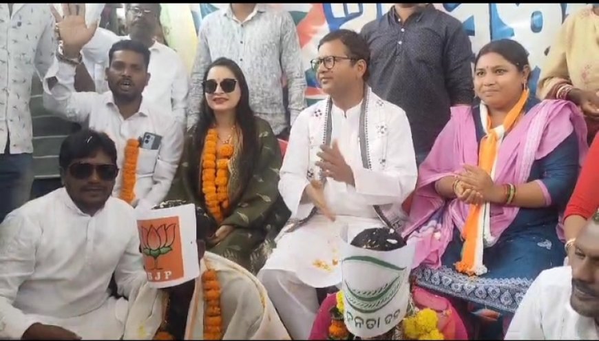 ।। ବିଜେଡ଼ି ବିଜେପିର ବାହାଘର ।।