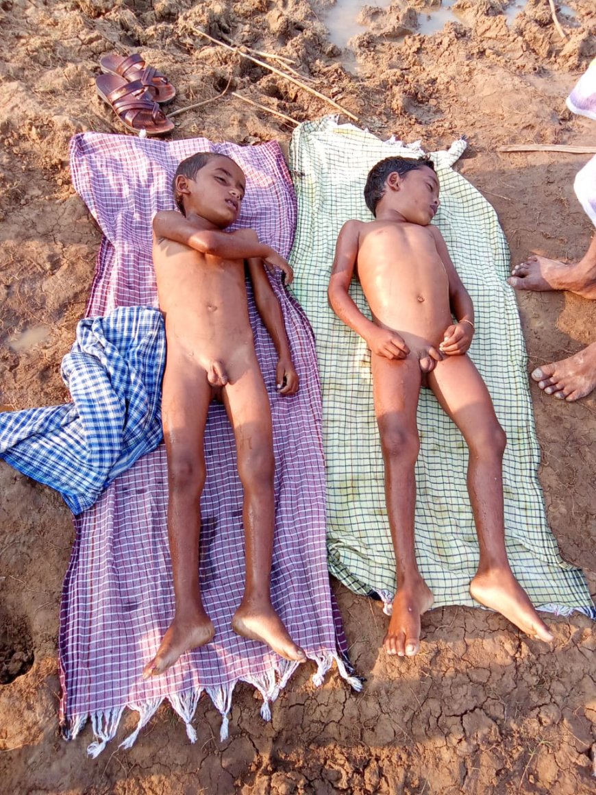 ।। ପୋଖରୀରେ ବୁଡି ଦୁଇ ନାବାଳକ ଶିଶୁ ମୃତ ।।