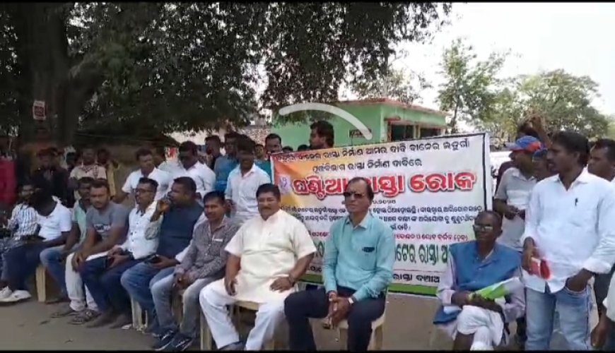 ।। ବାନେର ଲଡୁଗାଁ ରାସ୍ତା ନିର୍ମାଣ ଦାବିରେ ୧୨ ଘଣ୍ଟିଆ ରାସ୍ତା ରୋକ ।।