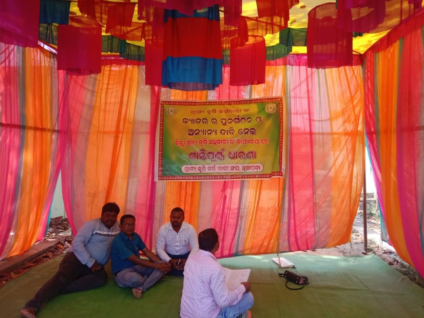 ।। ସପ୍ତମ ଦିନରେ ଗ୍ରାମ୍ୟ କୃଷି କର୍ମଚାରୀଙ୍କ ଆନ୍ଦୋଳନ ।।