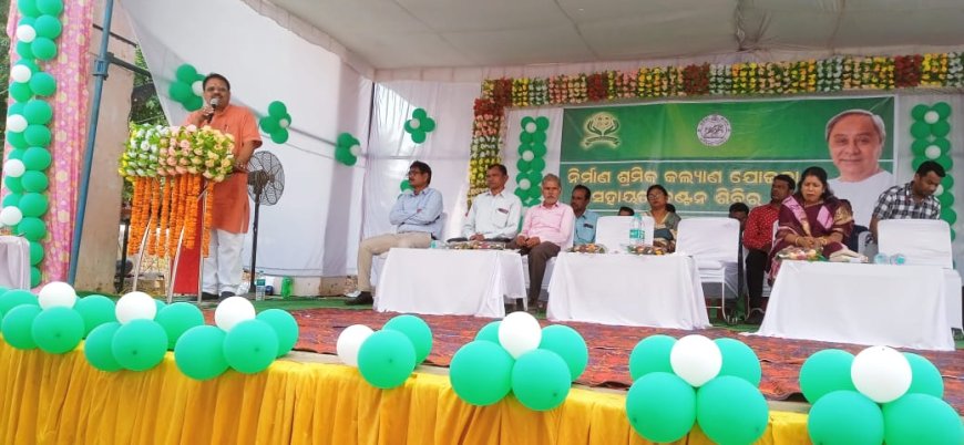 ନିର୍ମାଣ ଶ୍ରମିଜ କଲ୍ୟାଣ ଯୋଜନା ସହାୟତା ବଣ୍ଟନ ଶିବିର ଅନୁଷ୍ଠିତ