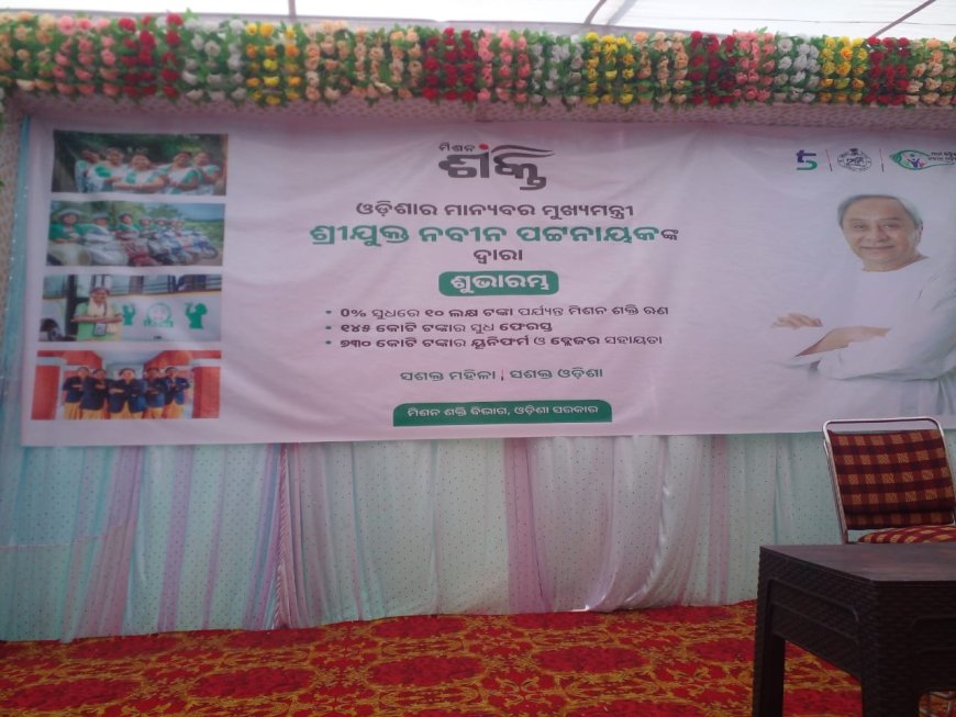 ।। ମିଶନ ଶକ୍ତି ମହିଳା ମାନଙ୍କୁ ବିନା ସୁଧରେ ଋଣ ପ୍ରଦାନ କାର୍ଯ୍ୟକମ ଅନୁଷ୍ଠିତ ।।