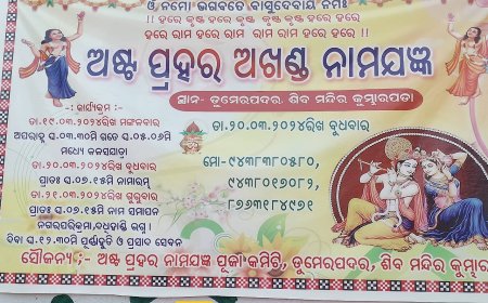 ।।  ଡୁମେର ପଦର ଶିବମନ୍ଦିରପଡା ଠାରେ ତିନି ଦିନିଆଁ ଚତୁର୍ଥୀ ଅଷ୍ଟପ୍ରହରୀ ।।