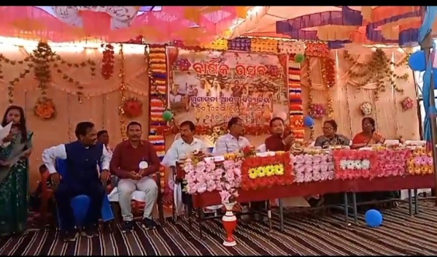 ।। ଗୁଗାଗୁଡା ଆଶ୍ରମ ବିଦ୍ୟାଳୟ ଠାରେ ବାର୍ଷିକ ଉତ୍ସବ କାର୍ଯ୍ୟକ୍ରମ ଅନୁଷ୍ଠିତ ।।