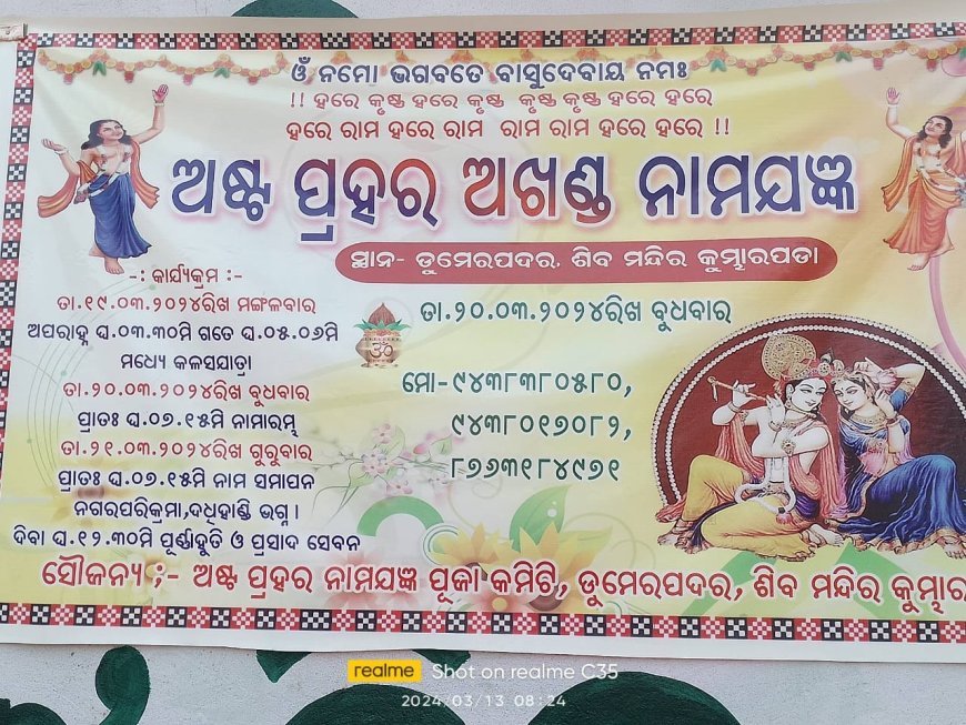 ।। ଡୁମେର ପଦର ଶିବମନ୍ଦିରପଡା ଠାରେ ତିନି ଦିନିଆଁ ଚତୁର୍ଥୀ ଅଷ୍ଟପ୍ରହରୀ ।।