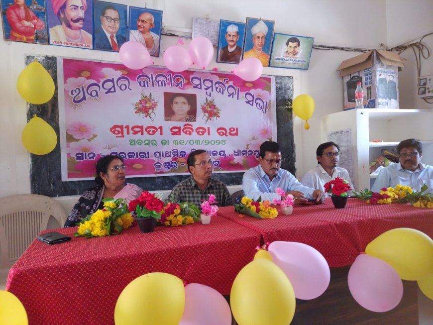 ଅବସର କାଳୀନ ସମ୍ବର୍ଦ୍ଧନା ସଭା