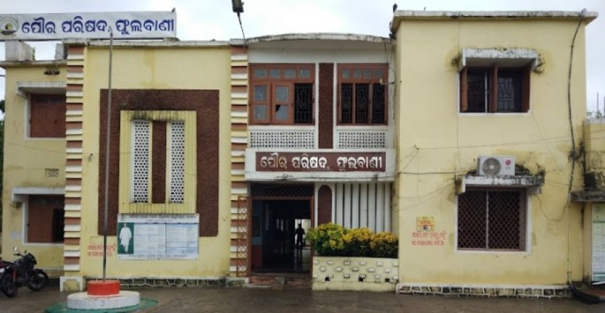 ।। ଫୁଲବାଣୀ ପୌରାଧ୍ୟକ୍ଷାଙ୍କ ବିରୋଧରେ ଅନାସ୍ଥା, ନୋଟିସ ଜାରି କଲେ ଜିଲାପାଳ ।।