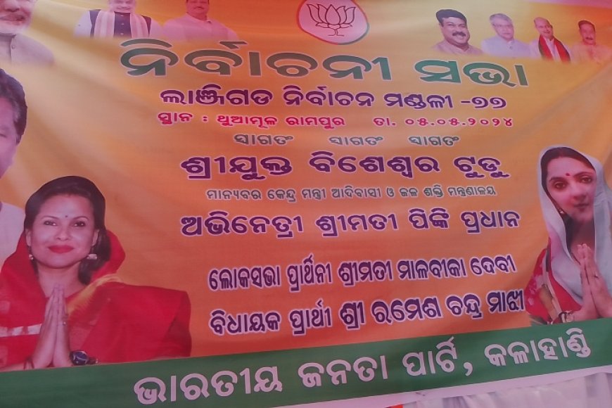 ।। ଅବ୍ୟବସ୍ଥା ଭେରାରେ ବିଜେପି ର ନିର୍ବାଚନୀ ସଭା :ସଭାରେ ଯୋଗ ଦେଇଥିଲେ କେନ୍ଦ୍ର ଆଦିବାସୀ ଜଳ ଶକ୍ତି ମନ୍ତ୍ରୀ ବିବେଶ୍ୱର୍ ଟୁଡୁ l।