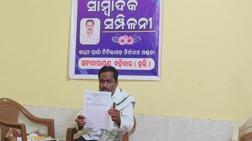 ସ୍ଵାଧୀନ ବିଧାୟକ ପ୍ରାର୍ଥୀ ଙ୍କ ଅଭିଯୋଗ ଟିଟିଲାଗଡ ର ବିଜେଡି ପ୍ରାର୍ଥୀ ଙ୍କ ମିଥ୍ୟା ସତ୍ୟ ପାଠ , ସେ ବିଷୟ ଏକ ସାମ୍ବାଦିକ ସମ୍ମିଳନୀ