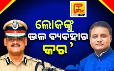 ।।ପୋଲିସ ମୁଖିଆଙ୍କୁ ମୁଖ୍ୟମନ୍ତ୍ରୀଙ୍କ ନିର୍ଦ୍ଦେଶ । ଲୋକଙ୍କୁ ଭଲ ବ୍ୟବହାର କର, ଥାନାକୁ ଆସୁଥିବା ଲୋକଙ୍କ ଅଭିଯୋଗ ଶୁଣ ।।