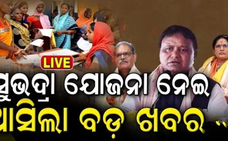 ।। ସେପ୍ଟେମ୍ବର ୧୭ରେ ଶୁଭାରମ୍ଭ ହେବ ସୁଭଦ୍ରା ଯୋଜନା ।।