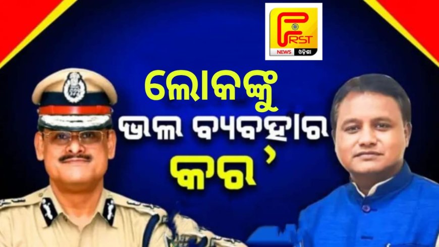 ।।ପୋଲିସ ମୁଖିଆଙ୍କୁ ମୁଖ୍ୟମନ୍ତ୍ରୀଙ୍କ ନିର୍ଦ୍ଦେଶ । ଲୋକଙ୍କୁ ଭଲ ବ୍ୟବହାର କର, ଥାନାକୁ ଆସୁଥିବା ଲୋକଙ୍କ ଅଭିଯୋଗ ଶୁଣ ।।