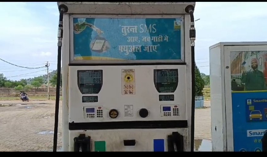 ।। ପେଟ୍ରୋଲ,ପମ୍ପ ରେ ଚାଲିଛି ହରୀ ଲୁଟ ସିନ୍ଧେକେଲା ଗ୍ରାମ ରେ ।।