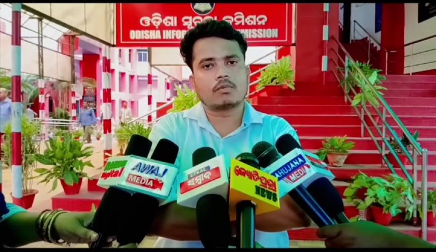 ।। ସୂଚନା କମିଶନରଙ୍କ ଦ୍ୱାରସ୍ଥ ହେଲେ ସାମ୍ବାଦିକ ଅକ୍ଷୟ ଚାନ୍ଦ:ଏ ନେଇ ପ୍ରତିକ୍ରିୟା ରଖିଲେ ODMM ଜେନେରାଲ ସେକ୍ରେଟାରୀ କାହ୍ନ। ନାୟକ।।