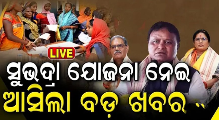 ।। ସେପ୍ଟେମ୍ବର ୧୭ରେ ଶୁଭାରମ୍ଭ ହେବ ସୁଭଦ୍ରା ଯୋଜନା ।।
