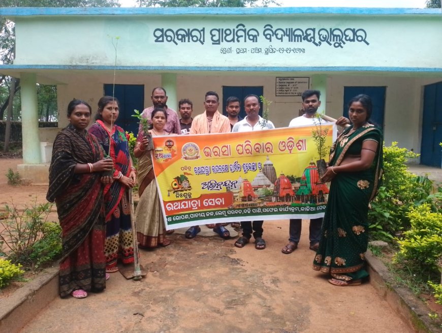 ।। ଭରସା ପରିବାର ଓଡ଼ିଶା ଆଜି ପବିତ୍ର ରଥଯାତ୍ରା ଉପଲକ୍ଷେ ଭାଲୁଘର ସରକାରୀ ପ୍ରାଥମିକ ବିଦ୍ୟାଳୟ ରେ ବୃକ୍ଷ ରୋପଣ କାର୍ଯ୍ୟ ଆରମ୍ଭ ।।