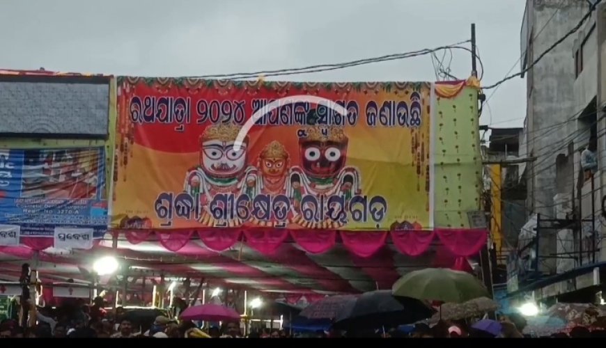 ।। ରାୟଗଡ଼ା ଶ୍ରଦ୍ଧା ଶ୍ରୀକ୍ଷେତ୍ର ଘୋଷଯାତ୍ରା ଅନୁଷ୍ଠିତ ।।
