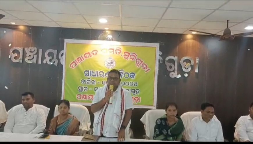 ।। ପଞ୍ଚାୟତ ସମିତି ମୁନିଗୁଡ଼ା ସଦ୍ ଭାବନା ସଭା ଗ୍ରୃହଠାରେ ସାଧାରଣ ବୈଠକ ଅନୁଷ୍ଠିତ ହୋଇଯାଇଛି ।।