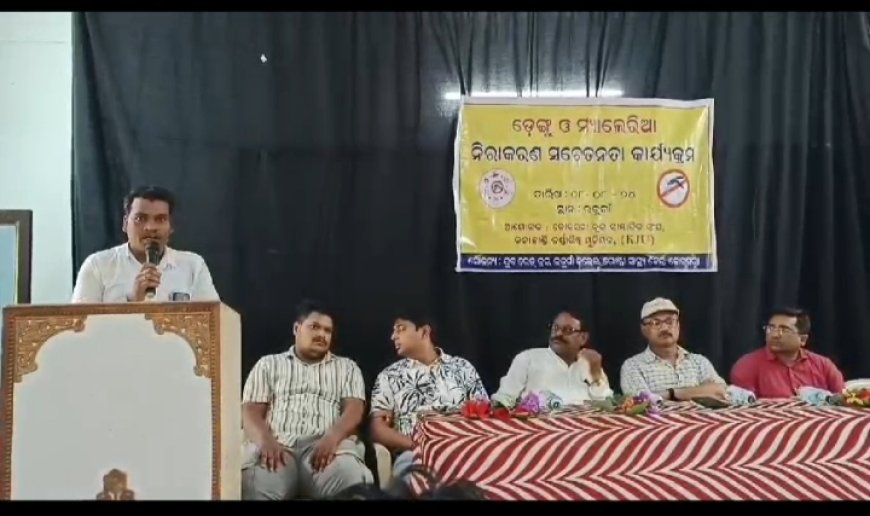 ।। ସାମ୍ବାଦିକ ସଂଘ ପକ୍ଷରୁ ଡେଙ୍ଗୁ ଓ ମ୍ୟାଲେରିଆ ସଚେତନତା ।।