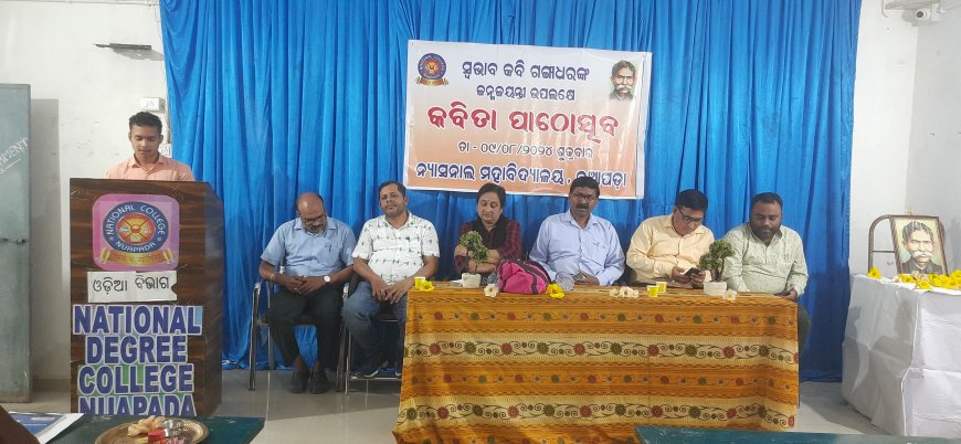 ।। ଗଙ୍ଗାଧର ମେହେର ଜୟନ୍ତୀ ଉପଲକ୍ଷେ 'କବିତା ପାଠୋତ୍ସବ' ଅନୁଷ୍ଠିତ ।।