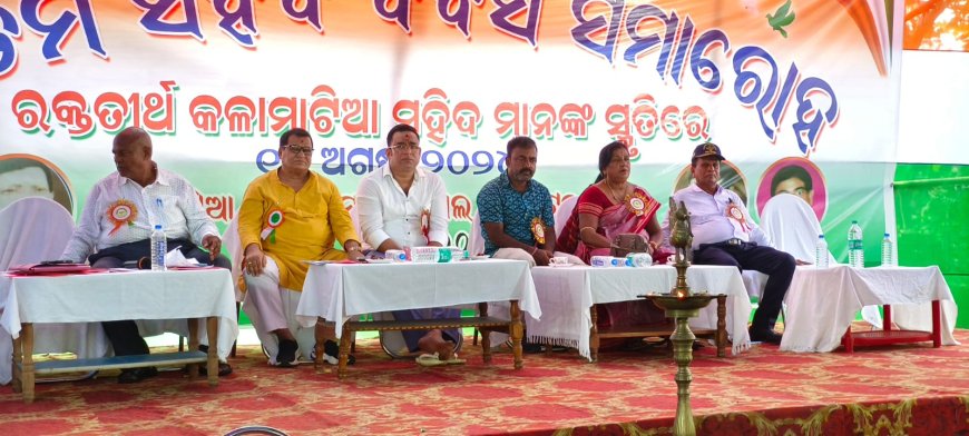 ।। କଳାମାଟିଆ ସହିଦ ପୀଠରେ ଆଜି ୮୨ ତମ ସହିଦ ଦିବସ ମହା ସମାରୋହରେ ପାଳନ ।।
