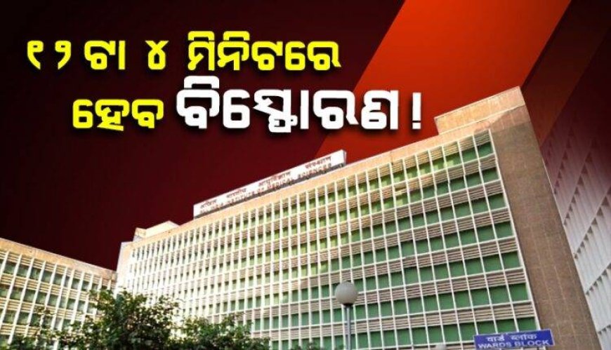 ୧୨ଟା ୪ ମିନିଟରେ ହେବ ବିସ୍ଫୋରଣ:ଏମ୍ସ, ଆପୋଲୋ, ଫର୍ଟିସ ସମେତ ଦେଶର ବଡ଼ ବଡ଼ ହସପିଟାଲକୁ ଉଡ଼ାଇବାକୁ ଧମକ