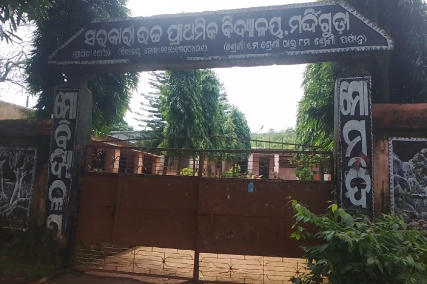 ।। ମର୍ଦିଗୁଡା ବିଦ୍ୟାଳୟ ବିଭିନ୍ନ ସମସ୍ୟା ଭିତରେ ଚାଲିଛି ପାଠପଢା ।।