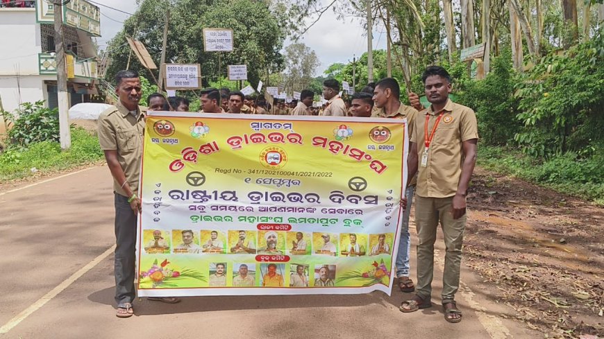 ରାଷ୍ଟୀୟ ଡ୍ରାଇଭର ଦିବସ ପାଳନ ଲମତାପୁଟ