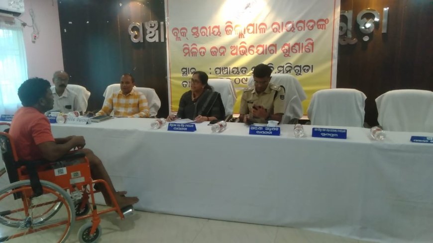।। ମୁନିଗୁଡା ବ୍ଲକ ସଦର ମହକୁମା ଠାରେ ଜିଲ୍ଲାପାଳ, ରାୟଗଡଙ୍କ ଯୁଗ୍ମ ଅଭିଯୋଗ ଶୁଣାଣି ଅନୁଷ୍ଠିତ ।।