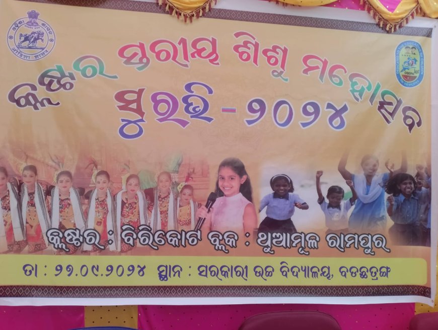।। କ୍ଲଷ୍ଟର ସ୍ତରୀୟ ଶିଶୁ ମହୋତ୍ସବ ସୁରଭି 2024 ।।