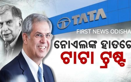 ।। ଟାଟା ଟ୍ରଷ୍ଟର ନୂଆ ଅଧ୍ୟକ୍ଷ ହେଲେ ନୋଏଲ ଟାଟା: ୫ଜଣ ଦାବିଦାର ଭିତରେ ସବୁଠୁ ଆଗରେ ଥିଲେ ସ୍ୱର୍ଗତ ରତନ ଟାଟାଙ୍କ ସାବତ ଭାଇ ।।