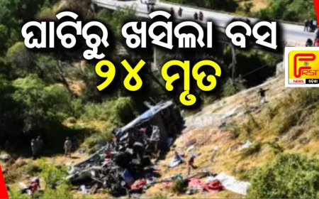 ।। ଘାଟିକୁ ଖସିଲା ଯାତ୍ରୀବାହୀ ବସ୍:୨୪ ଜଣଙ୍କ ମୃତ୍ୟୁ ୫ରୁ ଅଧିକ ଗୁରୁତର ।।