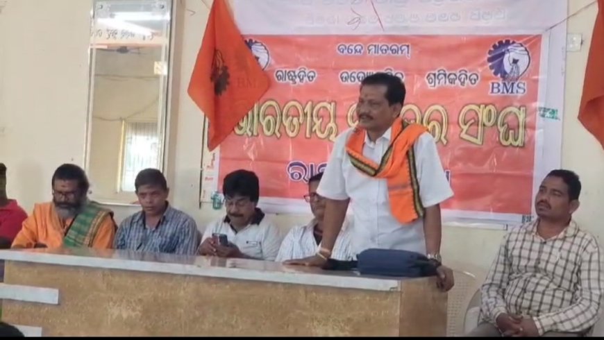 ।। ଭାରତୀୟ ମଜଦୂର ସଂଘ ର ବୈଠକ : ପାଚିକା ମାନଙ୍କ ଜୀବନ ଜୀବିକା ସଦୃଢ଼, : ସ୍ୱଚ୍ଛଳ ଓ ସଂଗଠିତ କରିବାକୁ ବିଏମଏସ ର ଆହ୍ଵାନ ।।