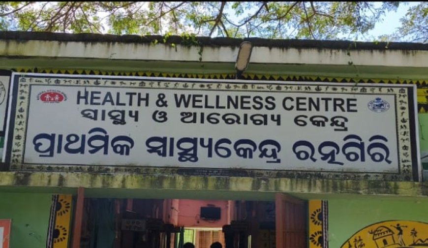 ।। ଉତ୍ତମ ରୋଗୀ ସେବା ଦେଇ ଚର୍ଚ୍ଚାରେ ଫାର୍ମାସିଷ୍ଟ ।।